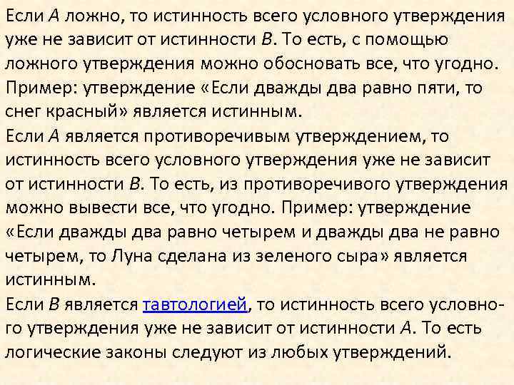 Если A ложно, то истинность всего условного утверждения уже не зависит от истинности B.