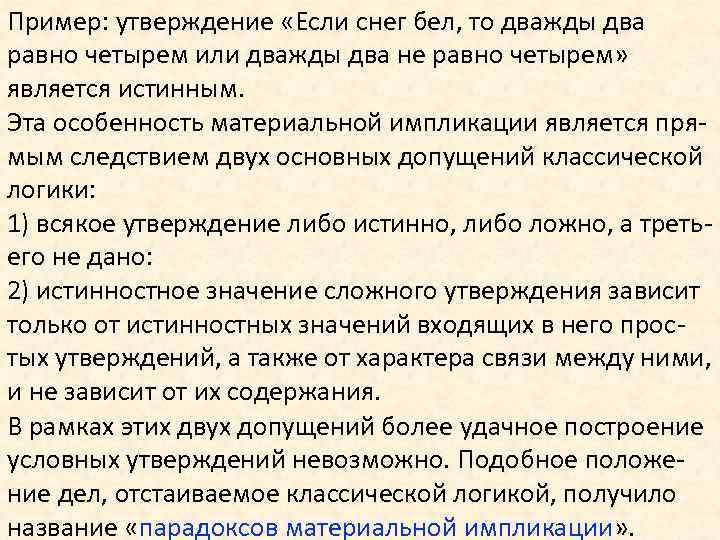 Пример: утверждение «Если снег бел, то дважды два равно четырем или дважды два не