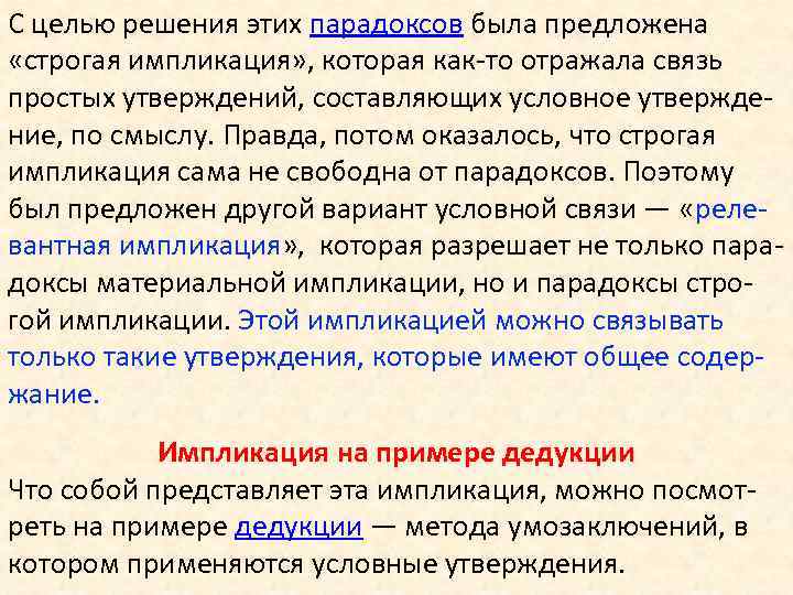 С целью решения этих парадоксов была предложена «строгая импликация» , которая как-то отражала связь