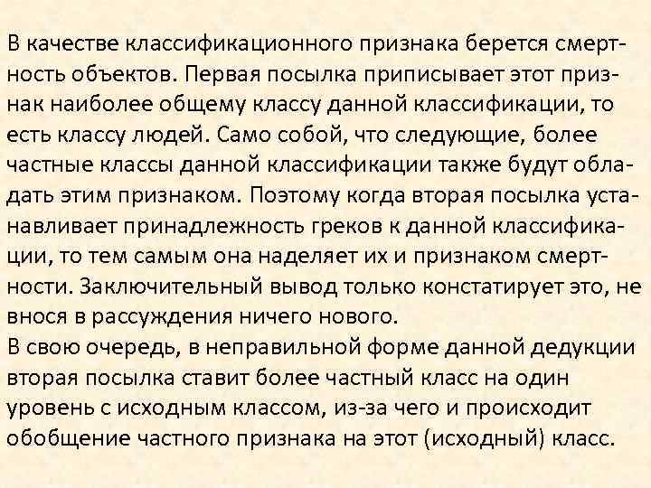 В качестве классификационного признака берется смертность объектов. Первая посылка приписывает этот признак наиболее общему