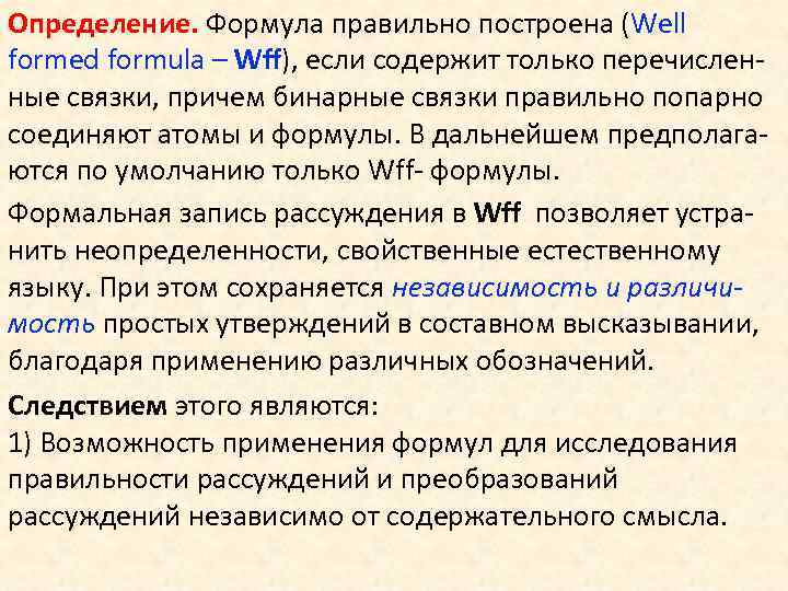 Определение. Формула правильно построена (Well formed formula – Wff), если содержит только перечисленные связки,