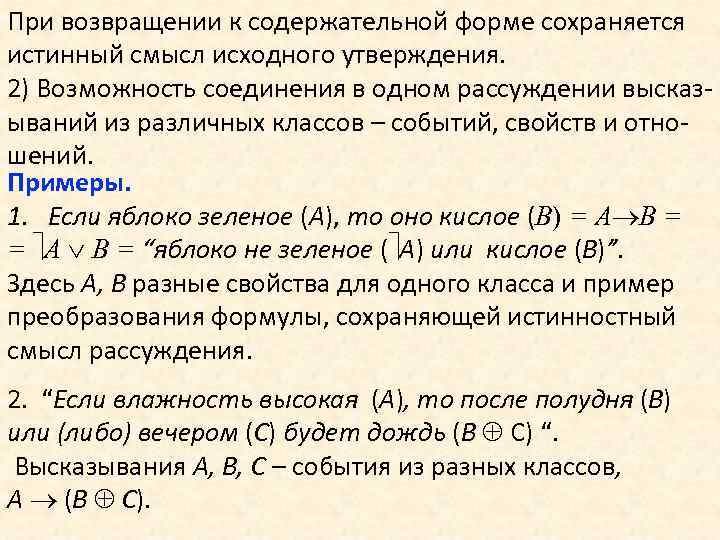 При возвращении к содержательной форме сохраняется истинный смысл исходного утверждения. 2) Возможность соединения в