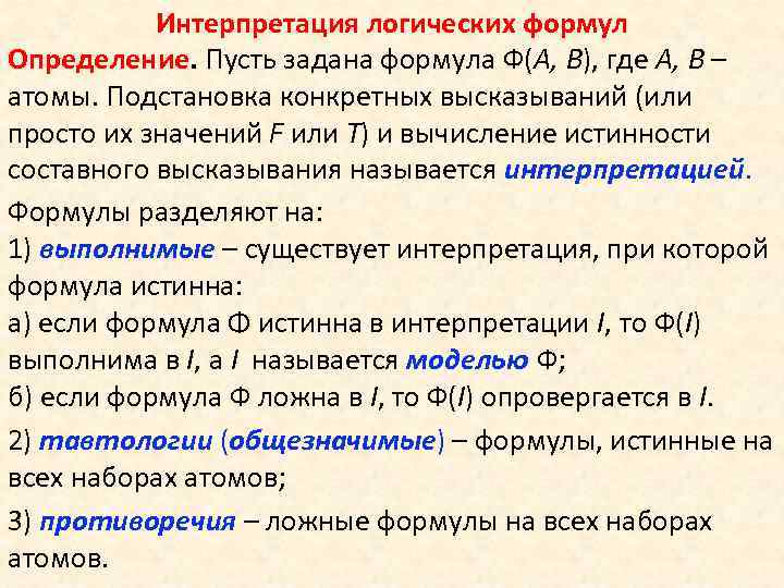 Интерпретация логических формул Определение. Пусть задана формула Ф(A, B), где A, B – атомы.