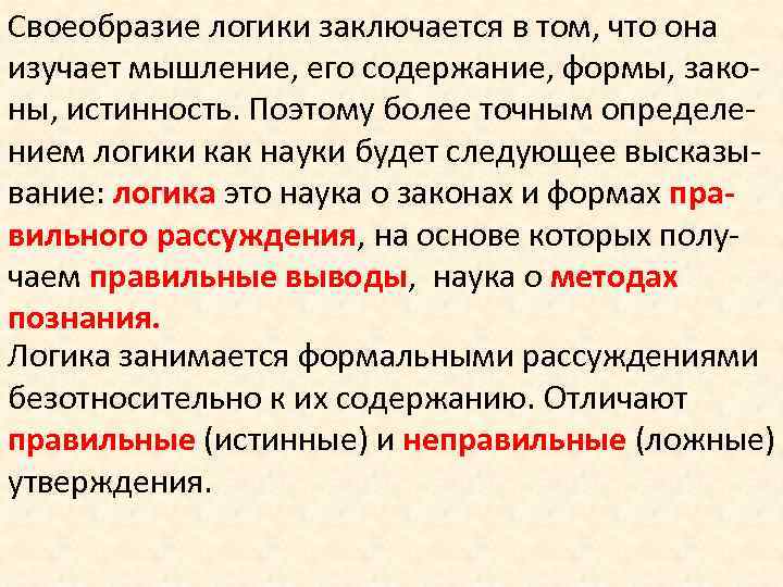 Своеобразие логики заключается в том, что она изучает мышление, его содержание, формы, законы, истинность.