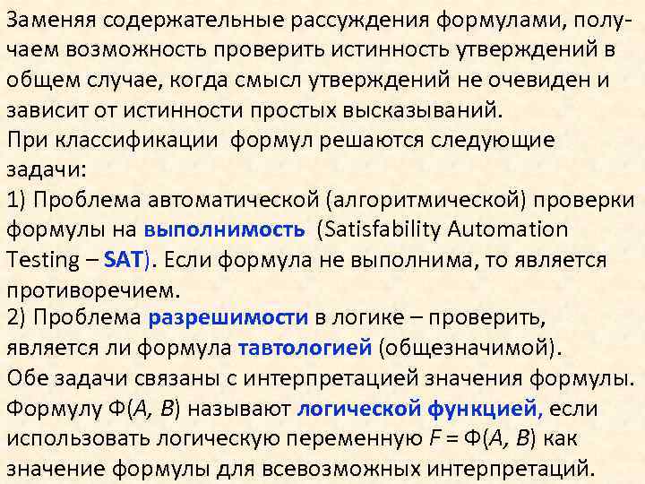 Заменяя содержательные рассуждения формулами, получаем возможность проверить истинность утверждений в общем случае, когда смысл