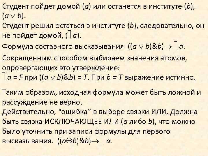 Студент пойдет домой (a) или останется в институте (b), (a b). Студент решил остаться