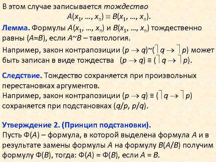 В этом случае записывается тождество А(x 1, …, xn) В(x 1, …, xn). Лемма.