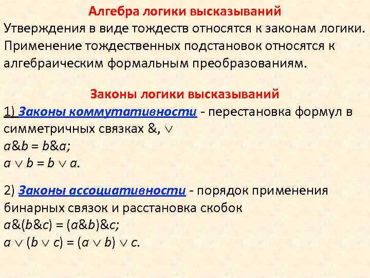 Алгебра логики высказываний Утверждения в виде тождеств относятся к законам логики. Применение тождественных подстановок
