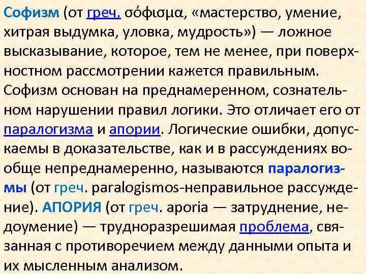 Софизм (от греч. σόφισμα, «мастерство, умение, хитрая выдумка, уловка, мудрость» ) — ложное высказывание,