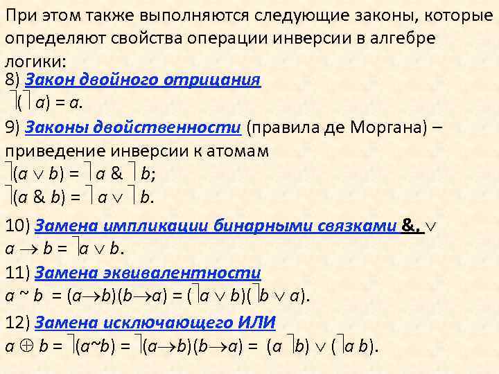 При этом также выполняются следующие законы, которые определяют свойства операции инверсии в алгебре логики: