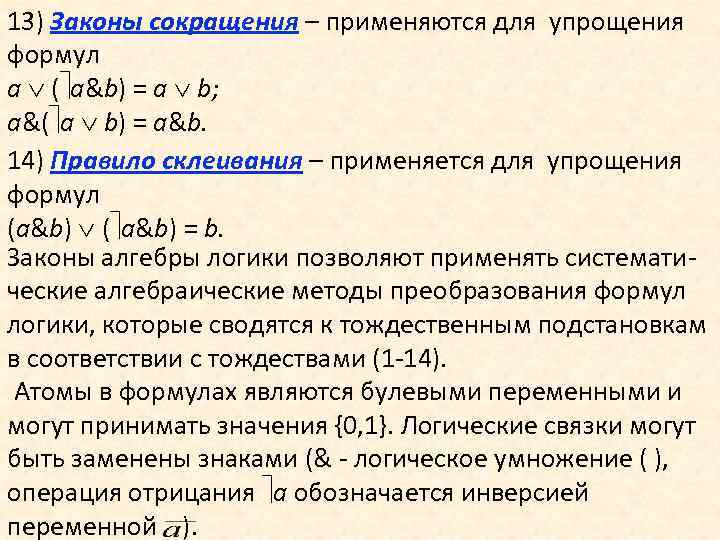 13) Законы сокращения – применяются для упрощения формул a ( a&b) = a b;