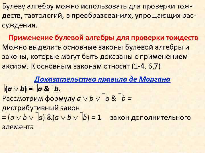 Булеву алгебру можно использовать для проверки тождеств, тавтологий, в преобразованиях, упрощающих рассуждения. Применение булевой