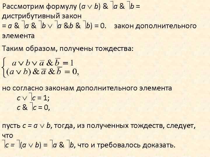 Рассмотрим формулу (a b) & a & b = дистрибутивный закон = a &