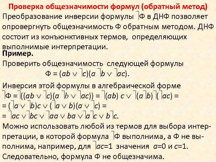Проверка общезначимости формул (обратный метод) Преобразование инверсии формулы Ф в ДНФ позволяет опровергнуть общезначимость