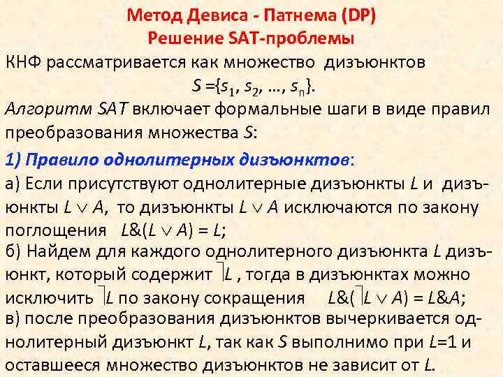 Метод Девиса - Патнема (DP) Решение SAT-проблемы КНФ рассматривается как множество дизъюнктов S ={s