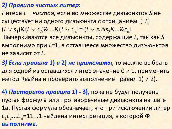 2) Правило чистых литер: Литера L – чистая, если во множестве дизъюнктов S не
