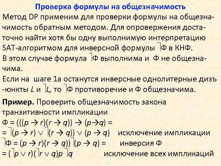 Проверка формулы на общезначимость Метод DP применим для проверки формулы на общезначимость обратным методом.
