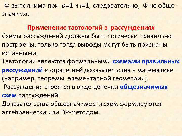  Ф выполнима при p=1 и r=1, следовательно, Ф не общезначима. Применение тавтологий в