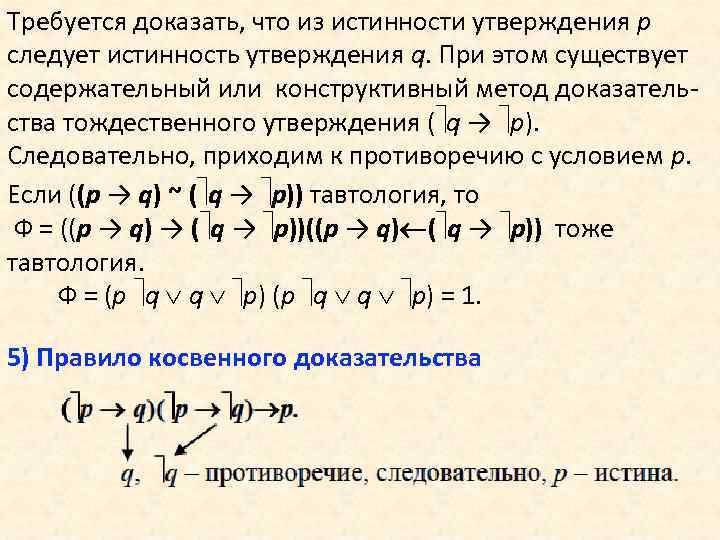 Требуется доказать, что из истинности утверждения p следует истинность утверждения q. При этом существует