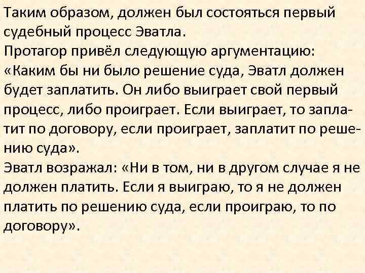 Таким образом, должен был состояться первый судебный процесс Эватла. Протагор привёл следующую аргументацию: «Каким