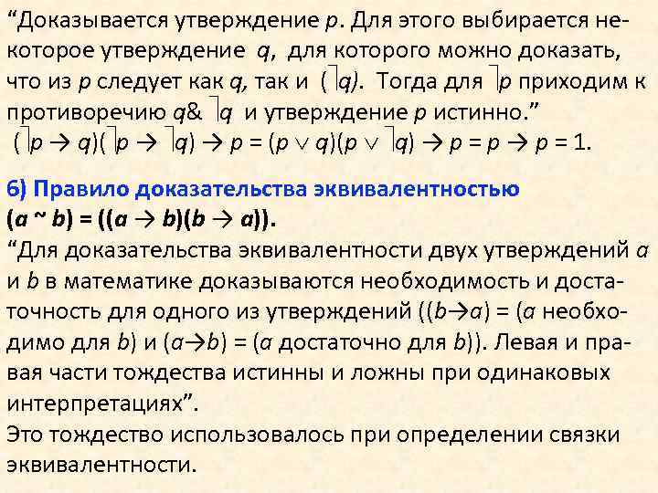 “Доказывается утверждение p. Для этого выбирается некоторое утверждение q, для которого можно доказать, что