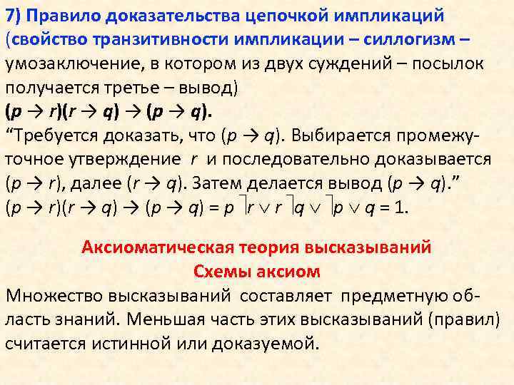 7) Правило доказательства цепочкой импликаций (свойство транзитивности импликации – силлогизм – умозаключение, в котором