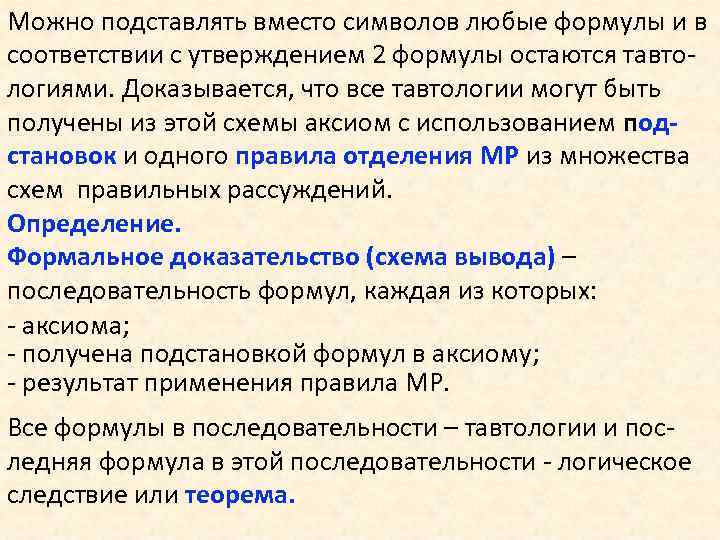 Можно подставлять вместо символов любые формулы и в соответствии с утверждением 2 формулы остаются