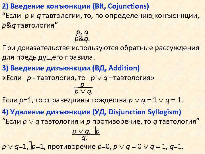 2) Введение конъюнкции (ВК, Cojunctions) “Если p и q тавтологии, то, по определению конъюнкции,