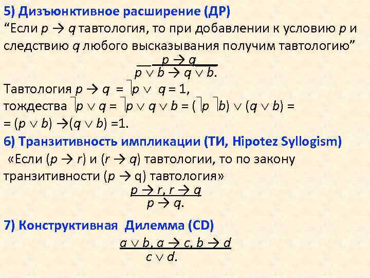 5) Дизъюнктивное расширение (ДР) “Если p → q тавтология, то при добавлении к условию