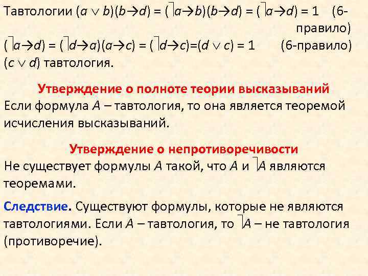 Тавтологии (a b)(b→d) = ( a→d) = 1 (6 - правило) ( a→d) =