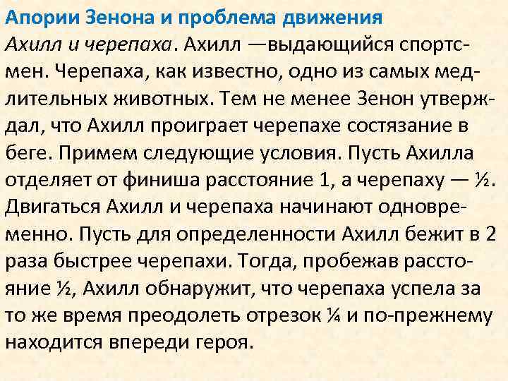 Апории Зенона и проблема движения Ахилл и черепаха. Ахилл —выдающийся спортсмен. Черепаха, как известно,