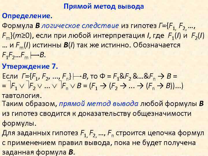 Прямой метод вывода Определение. Формула В логическое следствие из гипотез Г={F 1, F 2,