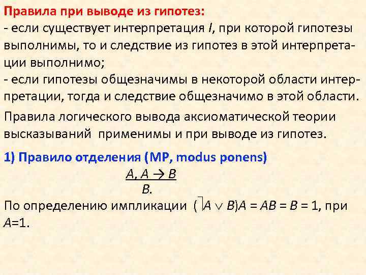Правила при выводе из гипотез: - если существует интерпретация I, при которой гипотезы выполнимы,