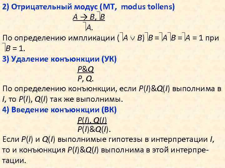 2) Отрицательный модус (MT, modus tollens) A → B, B A. По определению импликации