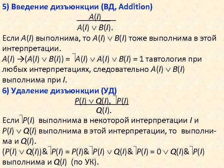 5) Введение дизъюнкции (ВД, Addition) A(I)__ A(I) B(I). Если A(I) выполнима, то A(I) B(I)