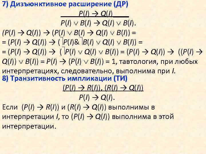 7) Дизъюнктивное расширение (ДР) P(I) → Q(I)____ P(I) B(I) → Q(I) B(I). (P(I) →
