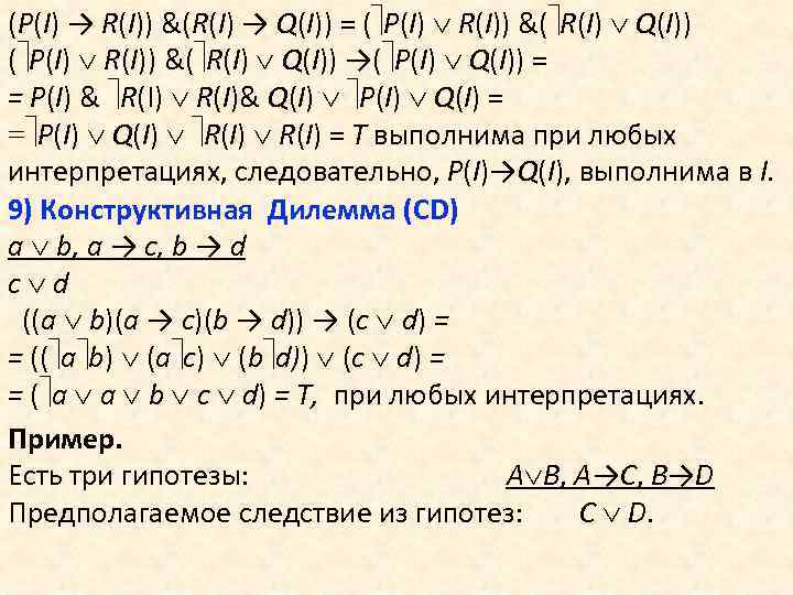 (P(I) → R(I)) &(R(I) → Q(I)) = ( P(I) R(I)) &( R(I) Q(I)) →(