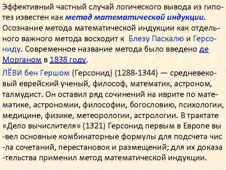 Эффективный частный случай логического вывода из гипотез известен как метод математической индукции. Осознание метода