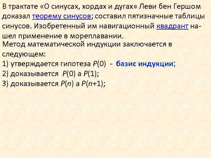 В трактате «О синусах, хордах и дугах» Леви бен Гершом доказал теорему синусов; составил