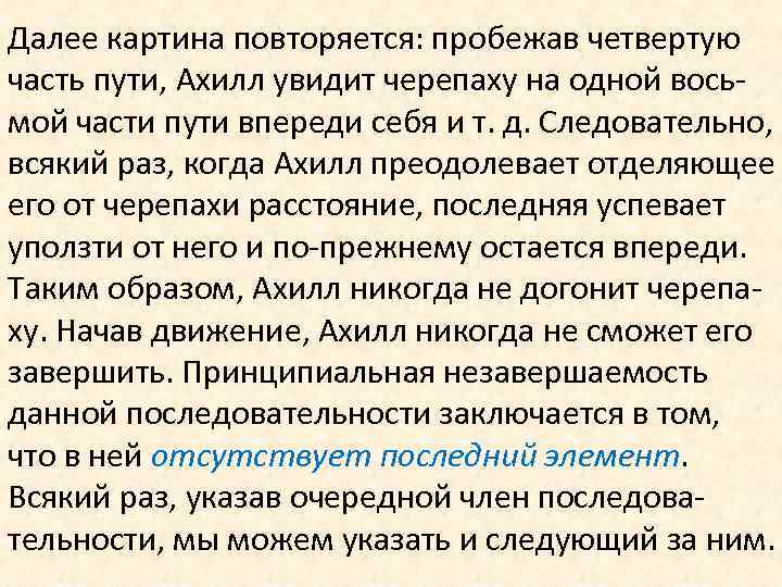 Далее картина повторяется: пробежав четвертую часть пути, Ахилл увидит черепаху на одной восьмой части