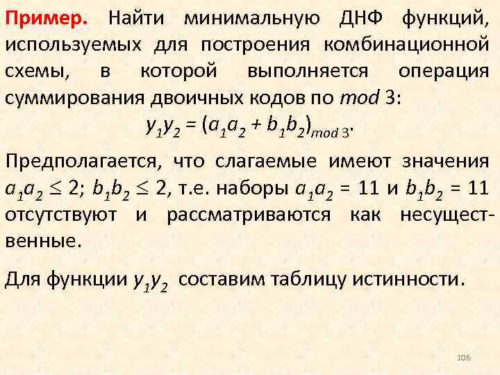 Минимальная днф. Построение минимальной ДНФ. Алгоритм построения минимальной ДНФ. Нахождение минимального ДНФ. Найти минимальную ДНФ функции.