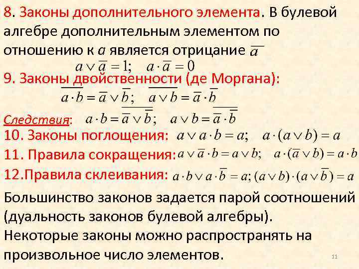 Дополнительный закон. Законы и следствия булевой алгебры.. Закон поглощения булева Алгебра. Щаконы булевой алгеьра. Закон двойственности в алгебре логики.