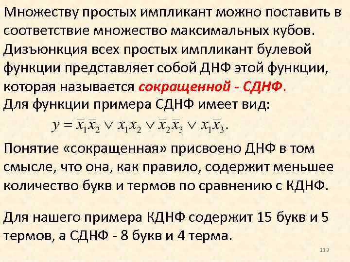 Максимальное множество. Импликант булевой функции это. Простая импликанта булевой функции это. Простой импликант. Дизъюнкция простых импликант.