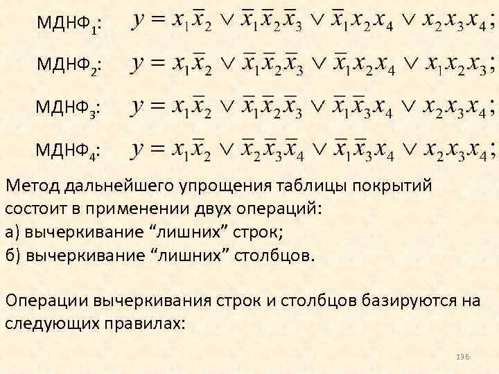 Минимальная днф. МДНФ И МКНФ по таблице истинности. Минимальная дизъюнктивная нормальная форма. Минимаьъльная фезьюнкутинвая Орма.