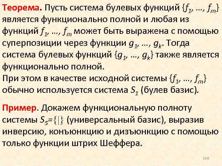 Полнота системы булевых функций. Суперпозиция булевых функций. Полные системы булевых функций примеры. Суперпозиция булевых функций пример. Является ли полной система булевых функций.