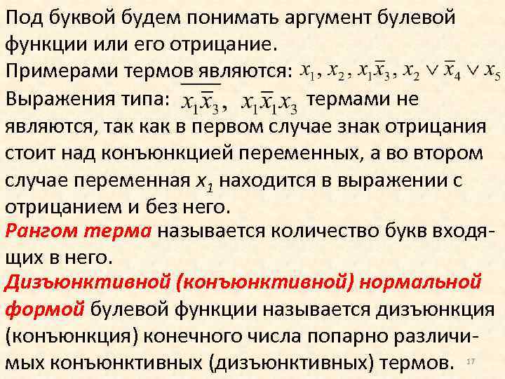 Как понять аргумент. Имплицитное отрицание примеры. Булевы функции отрицание. Терм примеры. Что такое эксплицитное отрицание и примеры.