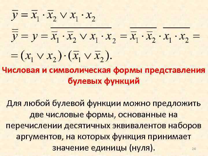 Символическая форма. Аналитическое представление булевых функций. Способы представления булевых функций. Функции принимающие значение единиц.