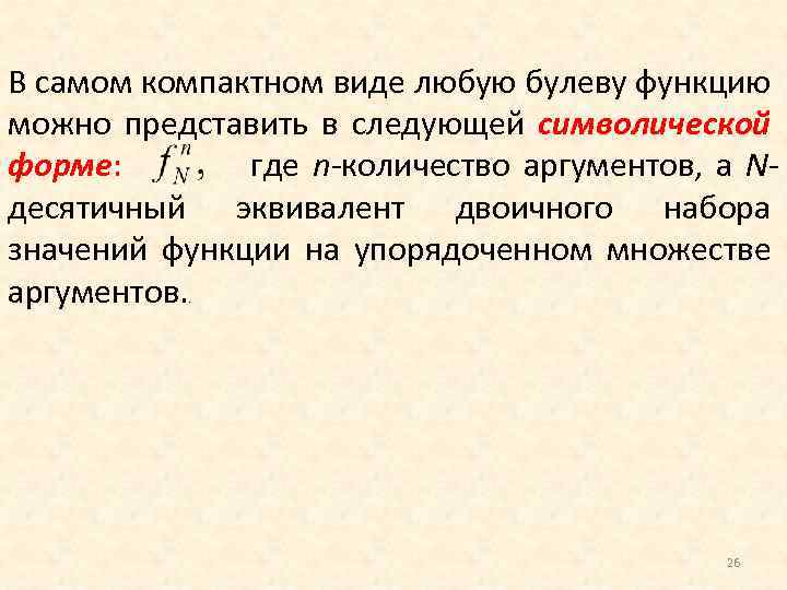 Символическая форма. Любую булеву функцию можно представить в виде.