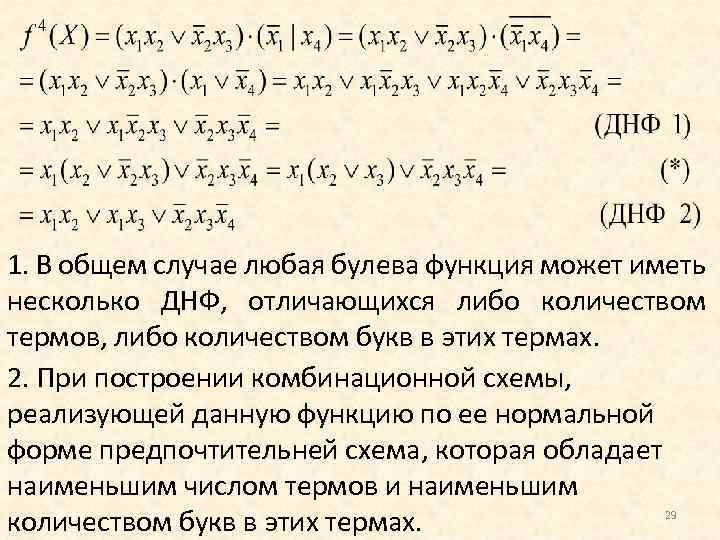 ДНФ булевой функции. Дизъюнктивной нормальной форме (ДНФ). ДНФ И СДНФ.