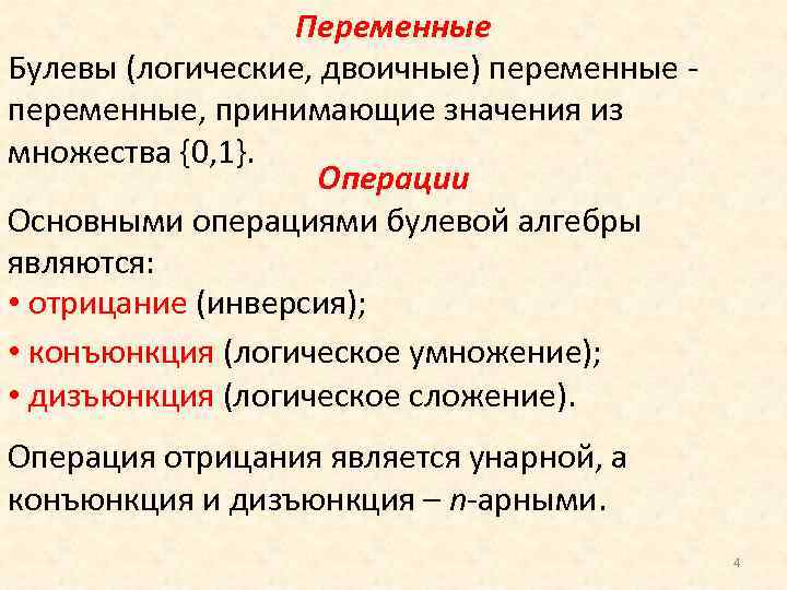 C двоичные переменные. Булева переменная. Фиктивная переменная булевой функции. Бинарные переменные. Переменная в качестве булева значения.